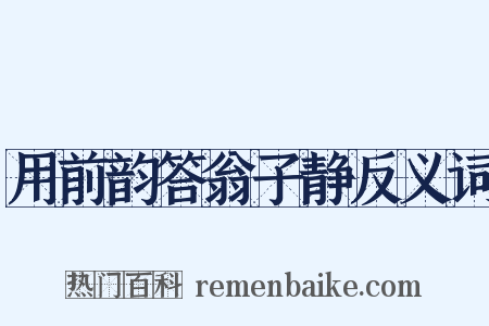 用前韵答翁子静反义词是什么意思的图片
